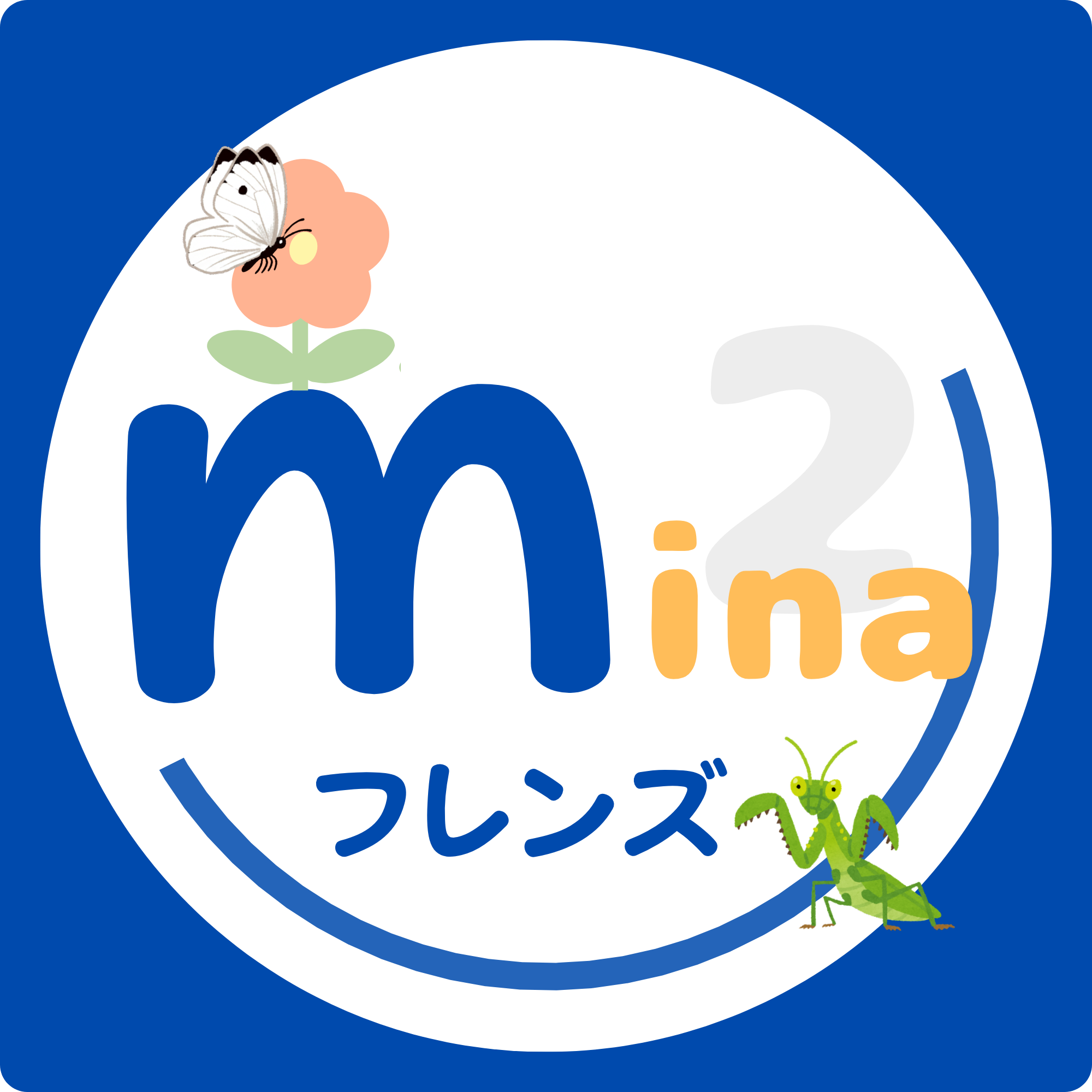 MinaMinaフレンズ