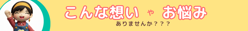 こんな想いやお悩みはありませんか？
